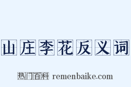 山庄李花反义词是什么意思的图片
